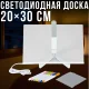 Світлодіодна дошка 20х30 см для нотаток та малювання з USB-підключенням