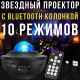 Зірковий проектор-нічник з Bluetooth колонкою, 10 режимами роботи та пультом ДУ