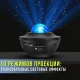 Зірковий проектор-нічник з Bluetooth колонкою, 10 режимами роботи та пультом ДУ