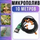 Система автоматичного поливу 10 метрів для саду з регульованими форсунками Muciakie