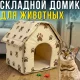 Складаний будиночок для тварин з утепленням 43х43х40 см Portable Dog House Бежевий