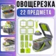 Багатофункціональна овочерізка на 22 предмети з насадками та контейнером