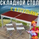 Складаний стіл для пікніка з 4 стільцями та регульованою висотою 120х60х55/60/70см