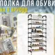 Підлогова металева полиця для взуття на 8 ярусів для передпокою 54х28х159см