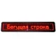 Світлодіодна вивіска для реклами 135x23 см Табло з червоними світлодіодами на WiFi керуванні