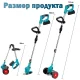 Газонокосарка-триммер для трави з колесами на Li-Ion 48В акумуляторі Mat-Rixx Max з 14 насадками