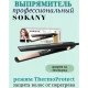 Праска мультистайлер для волосся на 740 Вт Sokany SK-1908 Праска з керамічним покриттям