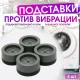 Антивібраційні підставки для пральної машини 4 штуки RD-16 Гумові ніжки для посудомийної машини