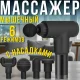 Ручний м'язовий масажер для тіла з 6 режимами та насадками Fascial Gun RH-320