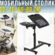 Мобільний столик для ноутбука 60х40х59-89см з подвійною стільницею та коліщатками 64200