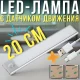 Портативна LED-лампа 20 см з датчиком руху і магнітним кріпленням HYSS 200
