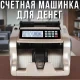 Рахункова машинка для грошей з детектором 310х270х175 мм Bill Counter