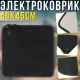 Електричний килимок з підігрівом та 3 температурними режимами від USB 45х45см