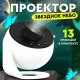 Проектор зоряного неба з 12 сценаріями відображення Galaxy Projector Нічний планетарій для дитячої кімнати