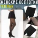 Жіночі однотонні теплі колготки 100 DEN з бежевою внутрішньою стороною 42-48