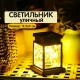 Вуличний декоративний світильник із сонячною панеллю HA-80 Підвісний садовий ліхтар на 30LED