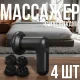 Портативний масажер-пістолет 6 швидкостей з 4 насадками для всього тіла