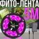 Світлодіодна фіто-стрічка 5 метрів для кімнатних рослин 220V