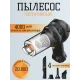 Пилосос акумуляторний з 4 насадками для авто та будинку Vacuum cleaner 2in1 LY-597