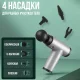 Перкусійний масажер на акумуляторі з 4 насадками Fascial Gun KH-720 Сірий