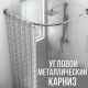 Кутовий металевий карниз 90х130 см для душової шторки 261-15 Сріблястий