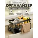 Металевий органайзер 23х11х9 см для кухонного миття з піддоном SKLM-8 Чорний