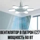 Лампа-вентилятор для патрона E27 з пультом керування E28 Білий 60W