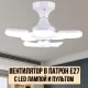 Вентилятор у патрон E27 c LED лампою та пультом керування E29 Білий 50W