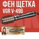 Фен-щітка з регулюванням температури та 3 насадками для укладання VGR V-496 1000Вт