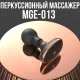 Перкусійний акумуляторний міні-масажер з 5 рівнями інтенсивності масажу MGE-013