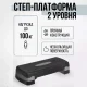 Двоступінчаста степ-платформа 68x28x15 см з анти ковзним покриттям MS 0536-1 Сіра Степ-аеробіка для дому