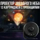 Проектор зоряного неба з 13 змінними картриджами з проекцією Домашній планетарій Чорний