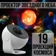 Проектор зоряного неба Домашній планетарій з 19 різними слайдами-проекціями космосу Білий
