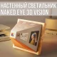 Настінний світильник-нічник 13.8x13.8x12 см з ефектом 3D ілюзії Naked Eye 3D Vision