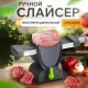 Ручний слайсер із нержавіючої сталі для нарізки продуктів з підставкою LY-824 Сірий