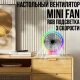 Настільний акумуляторний міні-вентилятор з RGB підсвічуванням та 3 швидкостями Mini fan VU-04