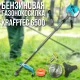 Бензинова газонокосарка з двотактним двигуном 6500Вт Krafftec 6500 Professional