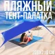 Прямокутний пляжний тент-намет 200х210 см з регульованими стійками та УФ-захистом