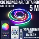 Світлодіодна RGB Bluetooth стрічка 5 м з керуванням від телефону та пульта