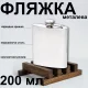 Кишенькова фляга на 200 мл із нержавіючої сталі 1204-15 Плоска фляжка в упаковці 2 шт
