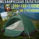 Механічний намет 200x150x110 см на 3 особи з москітною сіткою