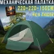 Туристичний механічний намет 220x220x150 см на 6 людей