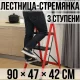 Складні сходи 90х47х42 см на 3 ступені з максимальним навантаженням до 150 кг