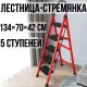 Сходи-драбинки 134х70х42 см складні на 5 ступенів з навантаженням до 150 кг