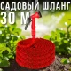 Шланг садовий розтягується 30 м з розпилювачем 7 режимів Червоний