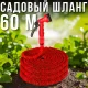 Шланг поливальний гнучкий 60 м з розпилювачем 7 режимів роботи Червоний