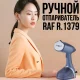 Відпарювач ручний на 350 мл для всіх видів тканини RAF R.1379B 1500W