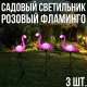 Комплект садових світильників із 3 рожевих Фламінго 52 см та сонячної панелі