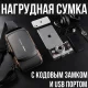 Чоловіча водонепроникна сумка нагрудна з кодовим замком та USB портом XIO Fashion