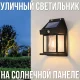 Вуличний світильник на сонячній панелі з датчиком руху SOLAR LAMP BK-888